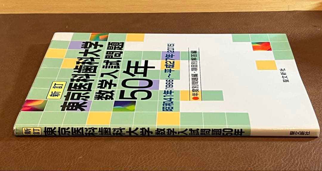 【廃版 良著】東京医科歯科大学 数学入試問題50年 （昭和41年～平成27年）