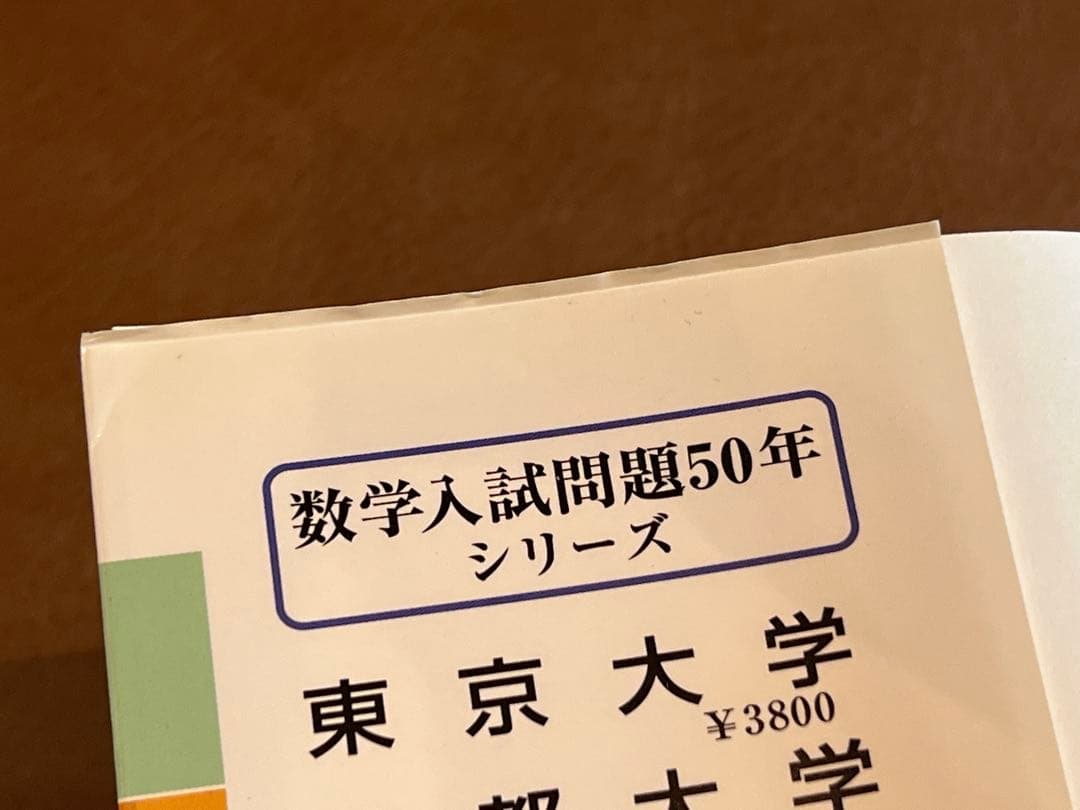 【廃版 良著】東京医科歯科大学 数学入試問題50年 （昭和41年～平成27年）