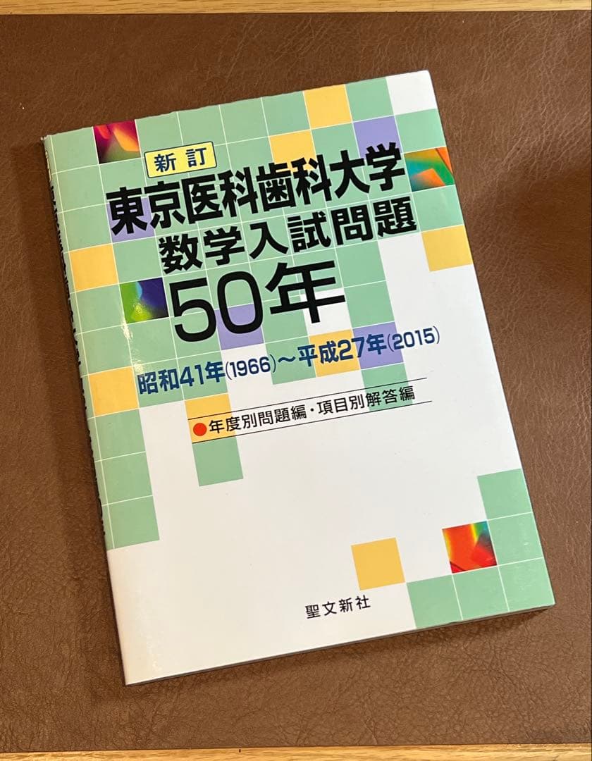 【廃版 良著】東京医科歯科大学 数学入試問題50年 （昭和41年～平成27年）