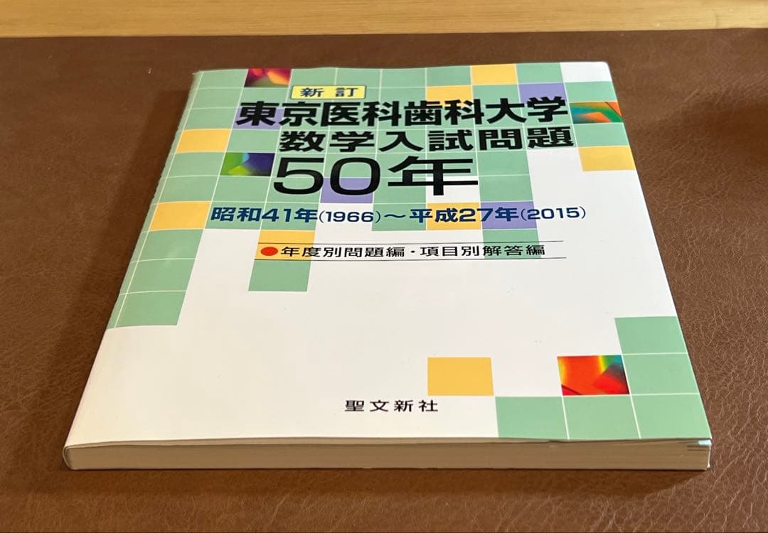 【廃版 良著】東京医科歯科大学 数学入試問題50年 （昭和41年～平成27年）