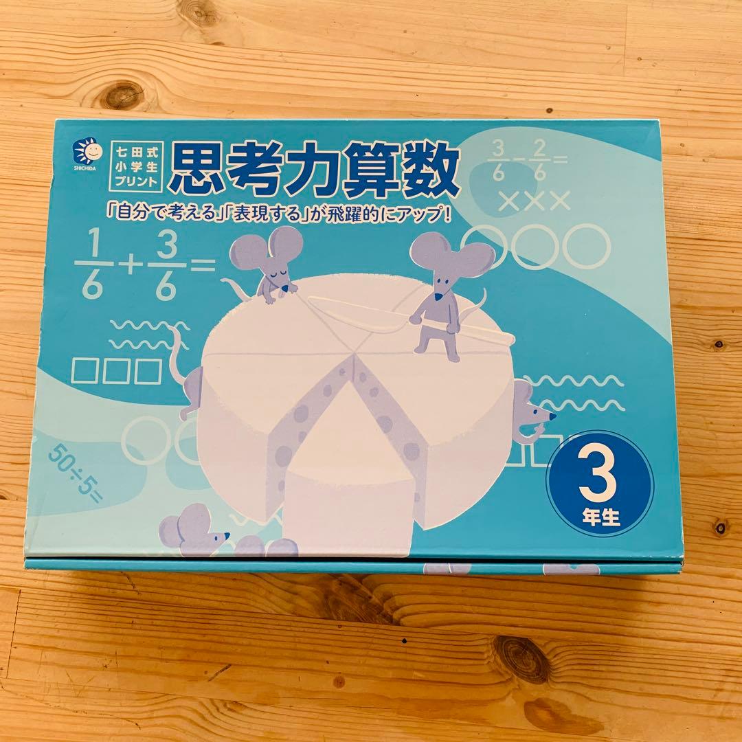 【新品未使用】七田式 思考力算数 3年生プリント