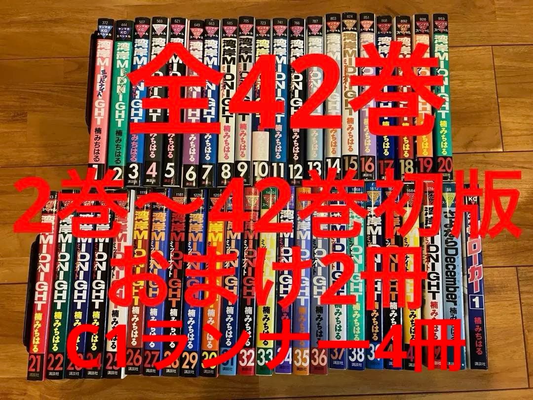 湾岸MIDNIGHT全巻　おまけ2冊　2巻〜42巻初版