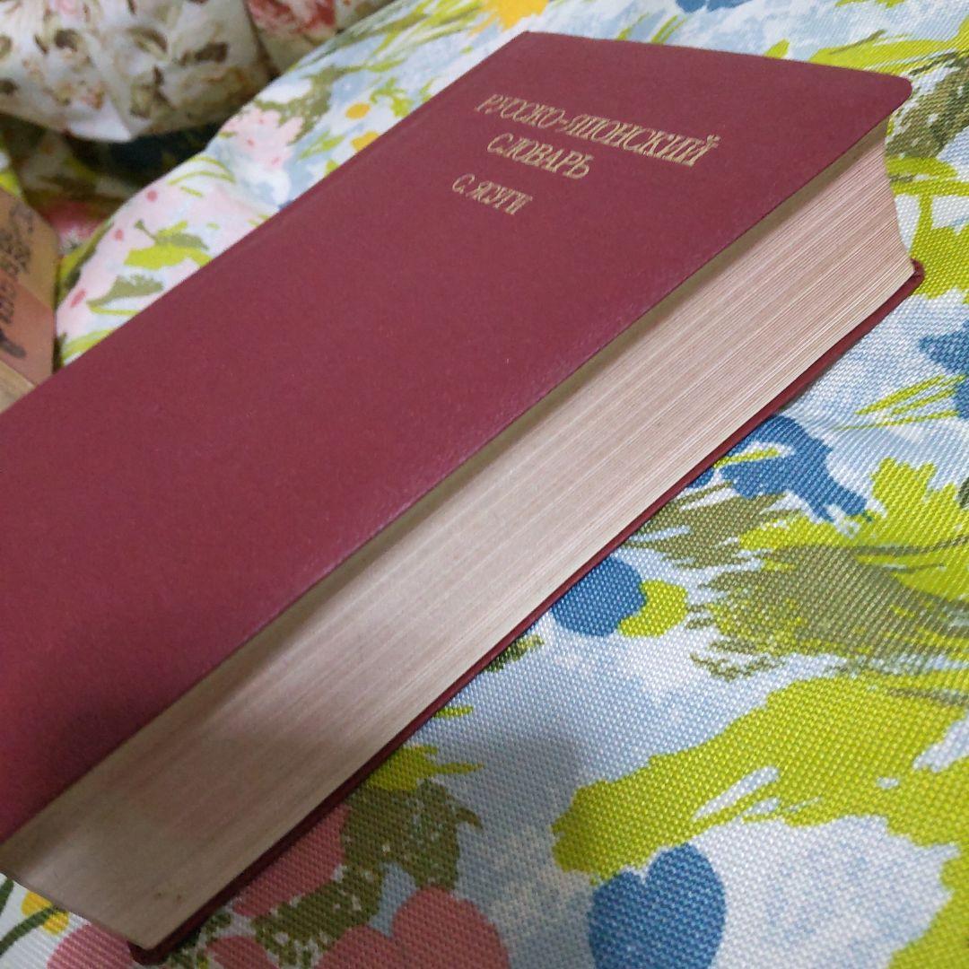 1960年 岩波ロシヤ語辞典 Русско-японский словарь