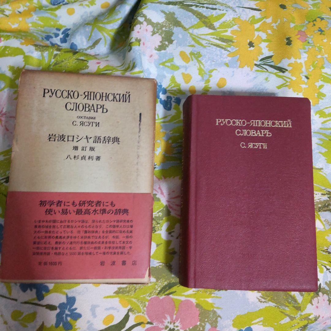 1960年 岩波ロシヤ語辞典 Русско-японский словарь