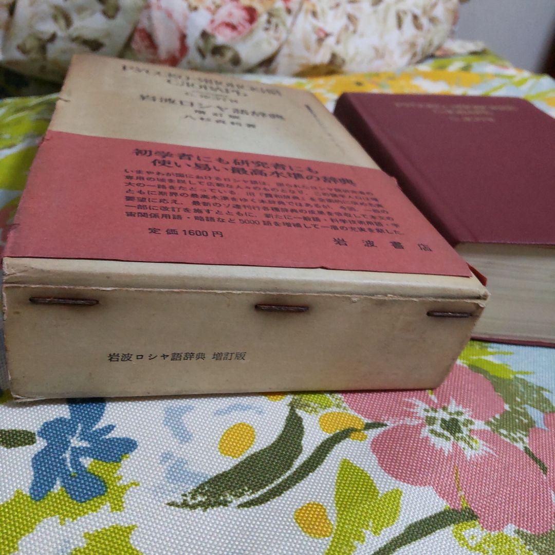 1960年 岩波ロシヤ語辞典 Русско-японский словарь