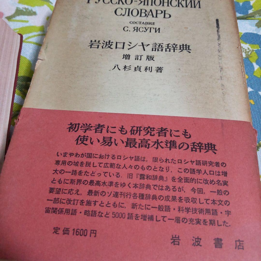 1960年 岩波ロシヤ語辞典 Русско-японский словарь