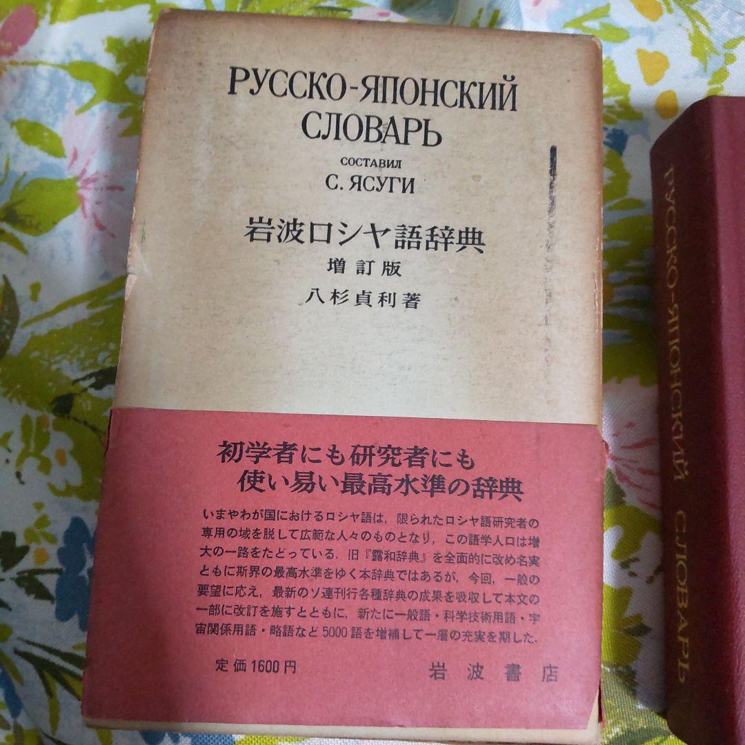 1960年 岩波ロシヤ語辞典 Русско-японский словарь