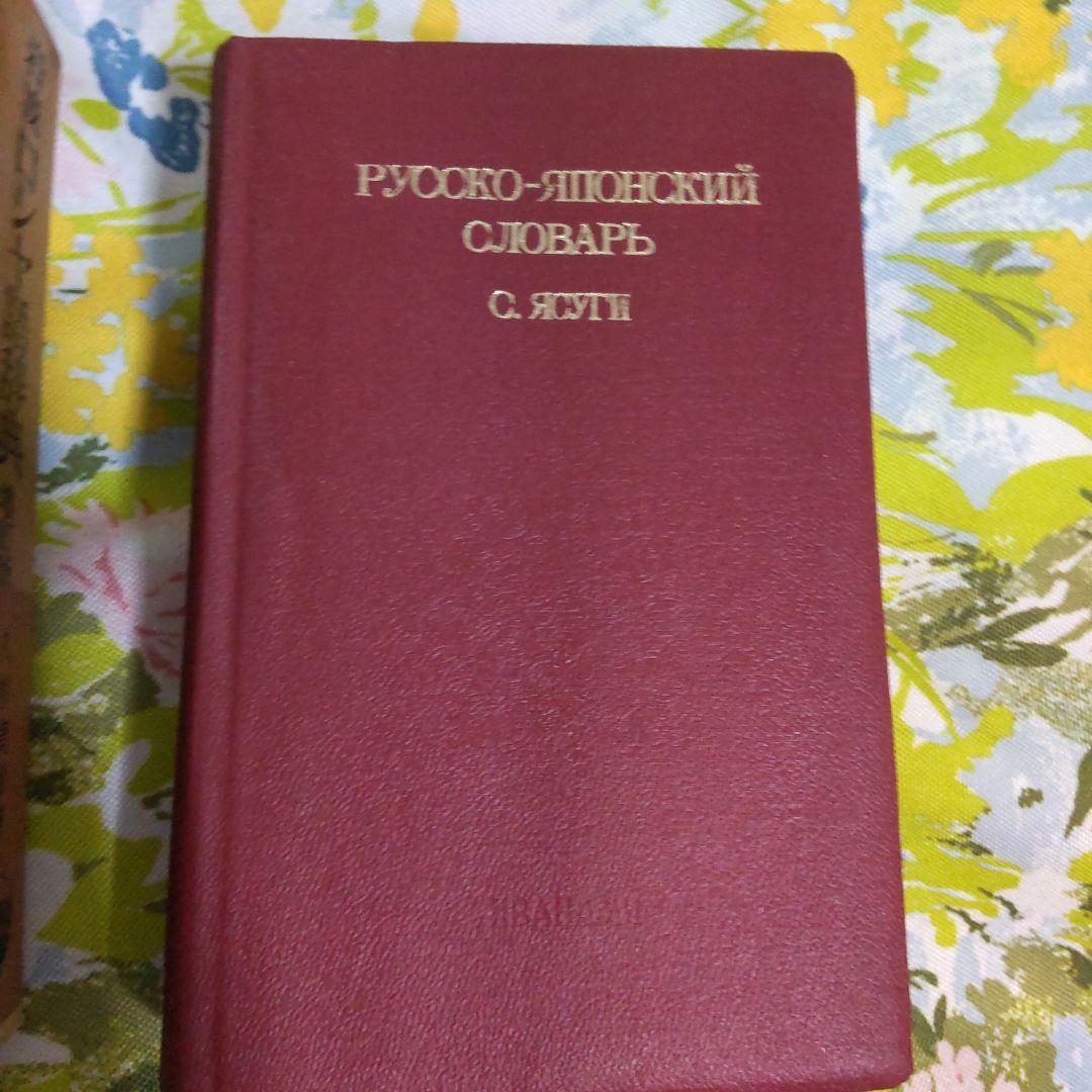 1960年 岩波ロシヤ語辞典 Русско-японский словарь