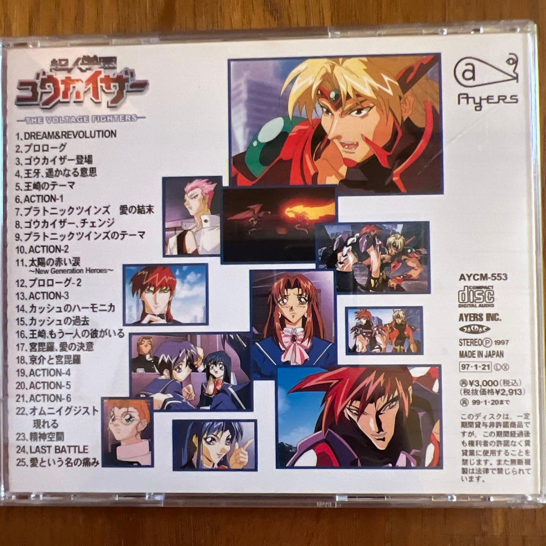 超人学園ゴウカイザー　サントラＣＤとドラマCD１〜３とサントラＣＤ