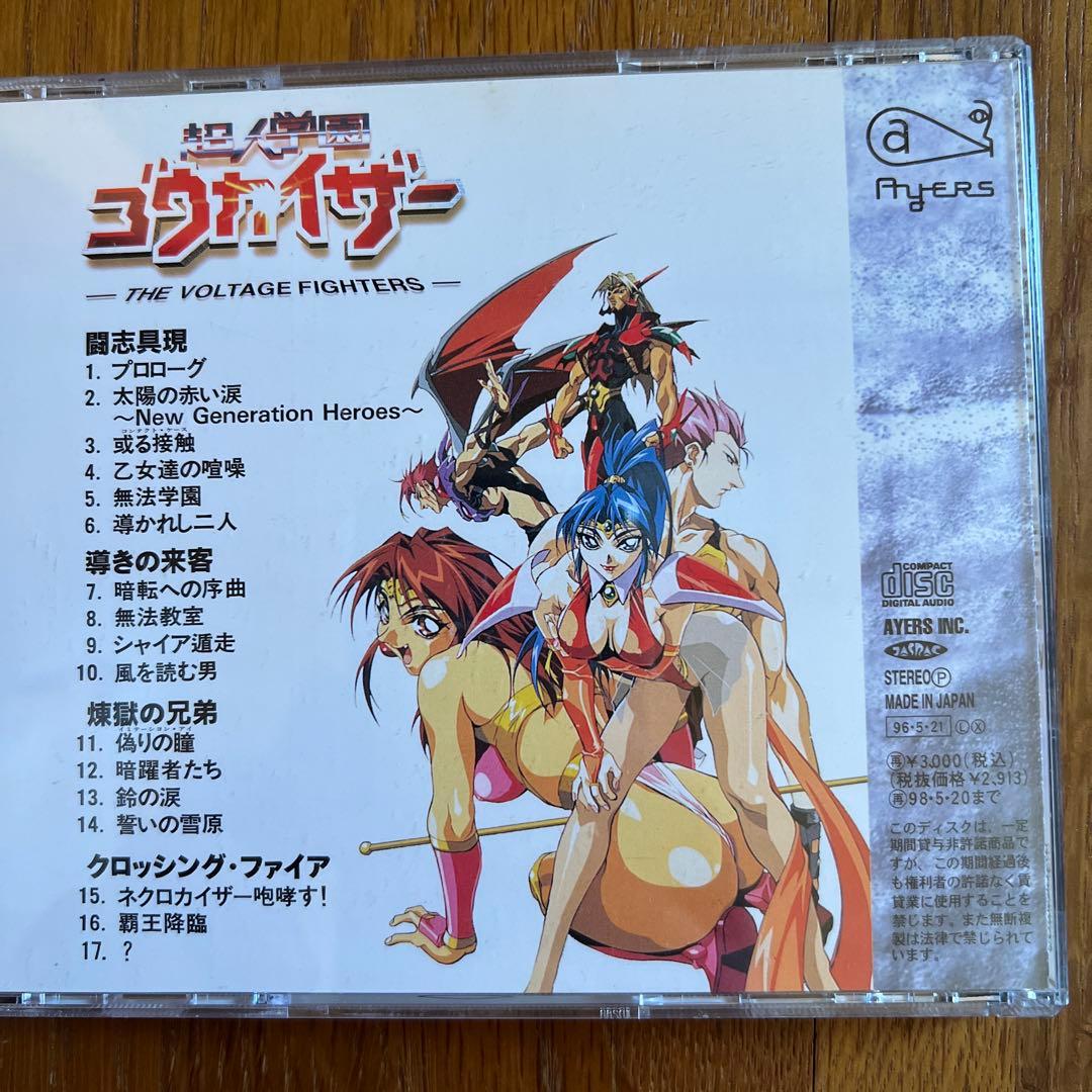 超人学園ゴウカイザー　サントラＣＤとドラマCD１〜３とサントラＣＤ