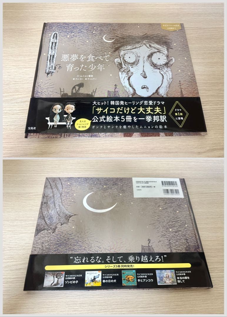 『 サイコだけど大丈夫 』 公式絵本 日本語訳5冊セット