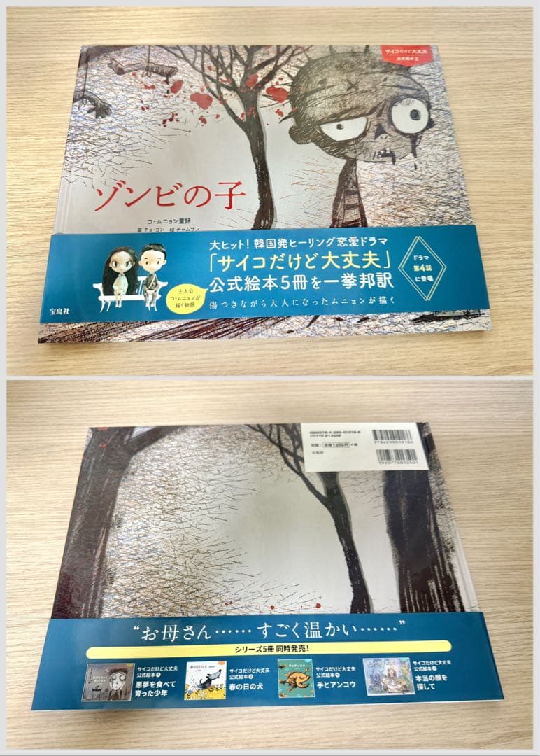 『 サイコだけど大丈夫 』 公式絵本 日本語訳5冊セット