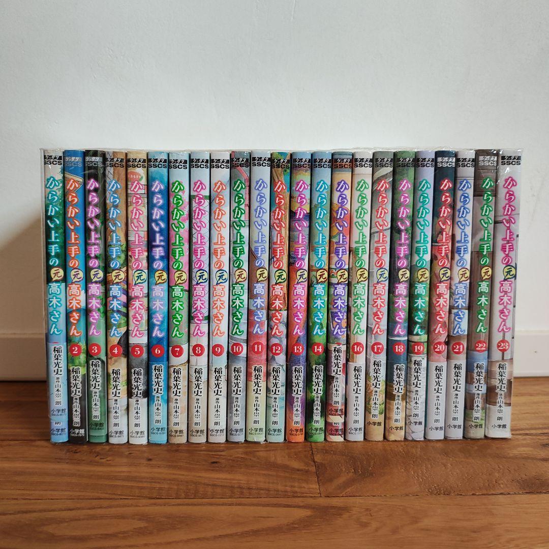 からかい上手の高木さん　１〜１７巻　からかい上手の元高木さん　１〜２３巻