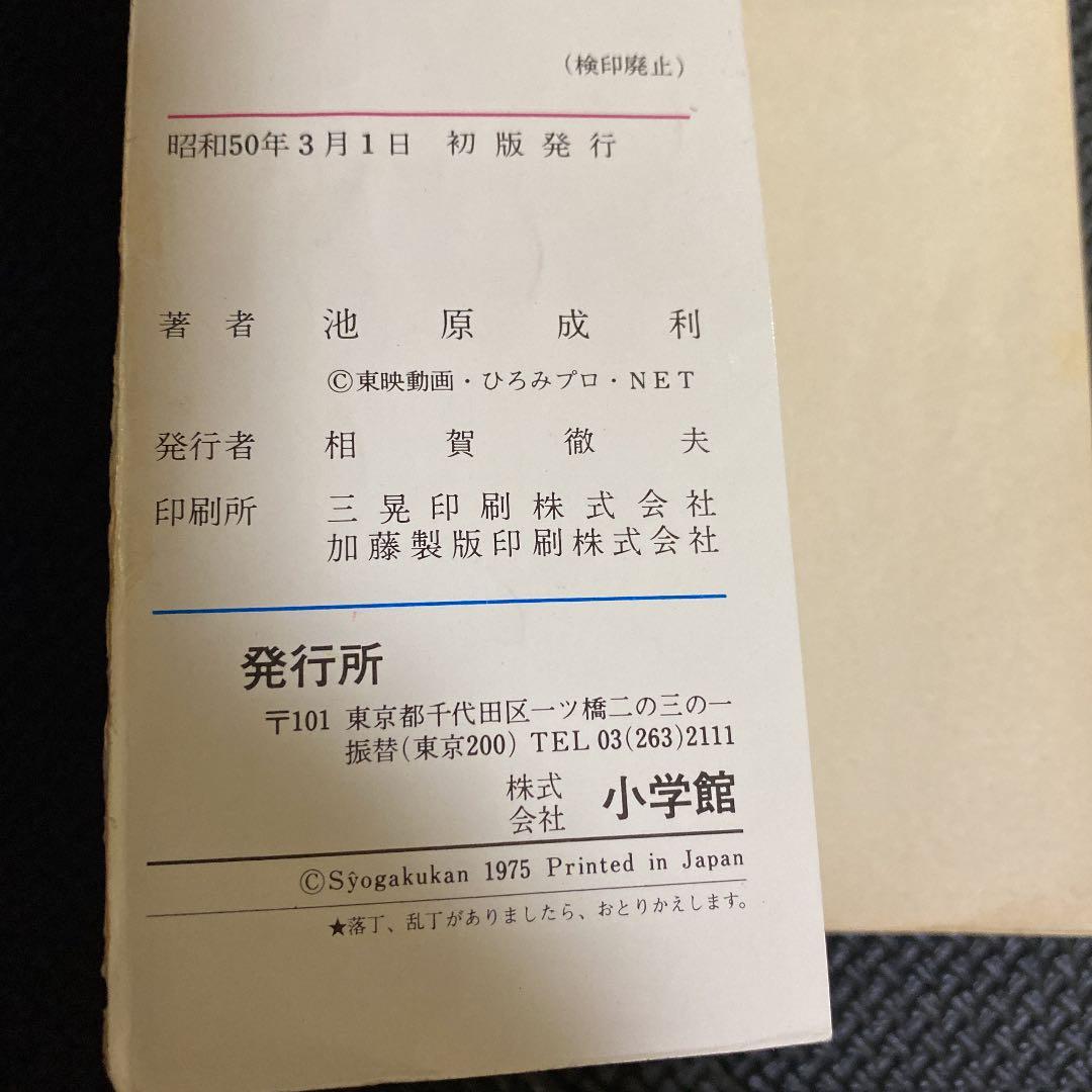 【超激レア・初版】魔女っ子メグちゃん　全1巻　池原成利　ひろみプロ