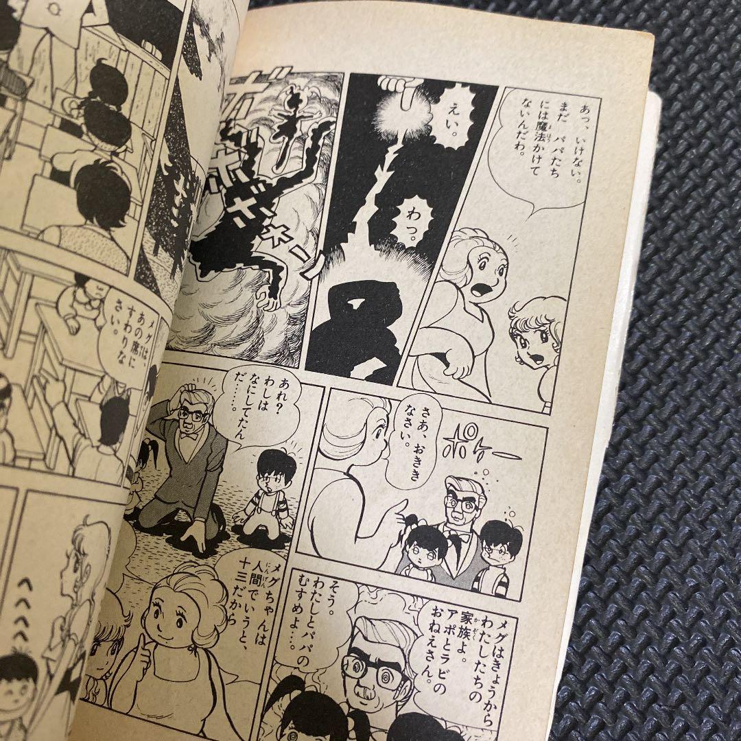 【超激レア・初版】魔女っ子メグちゃん　全1巻　池原成利　ひろみプロ