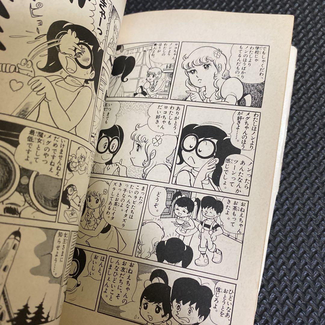 【超激レア・初版】魔女っ子メグちゃん　全1巻　池原成利　ひろみプロ