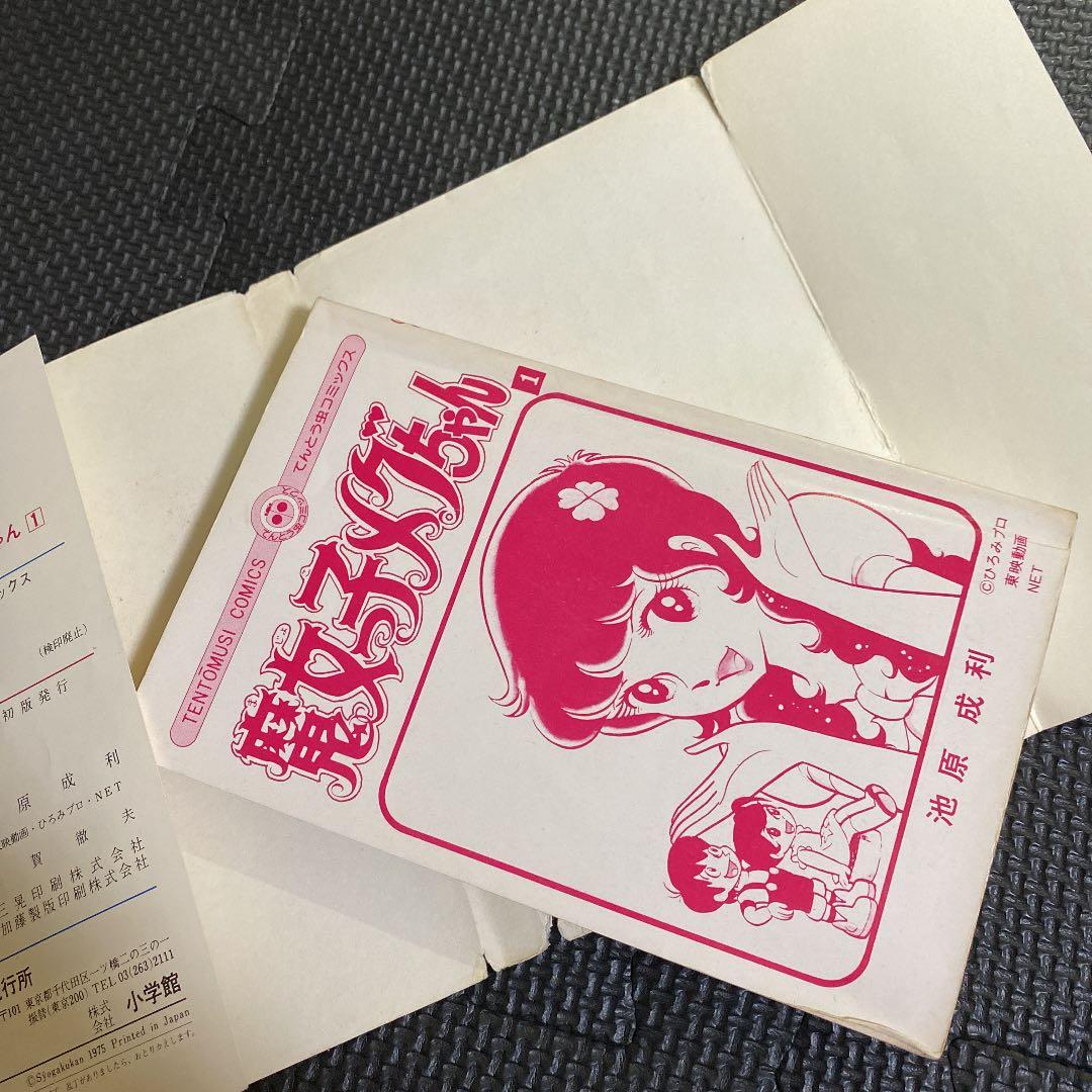 【超激レア・初版】魔女っ子メグちゃん　全1巻　池原成利　ひろみプロ