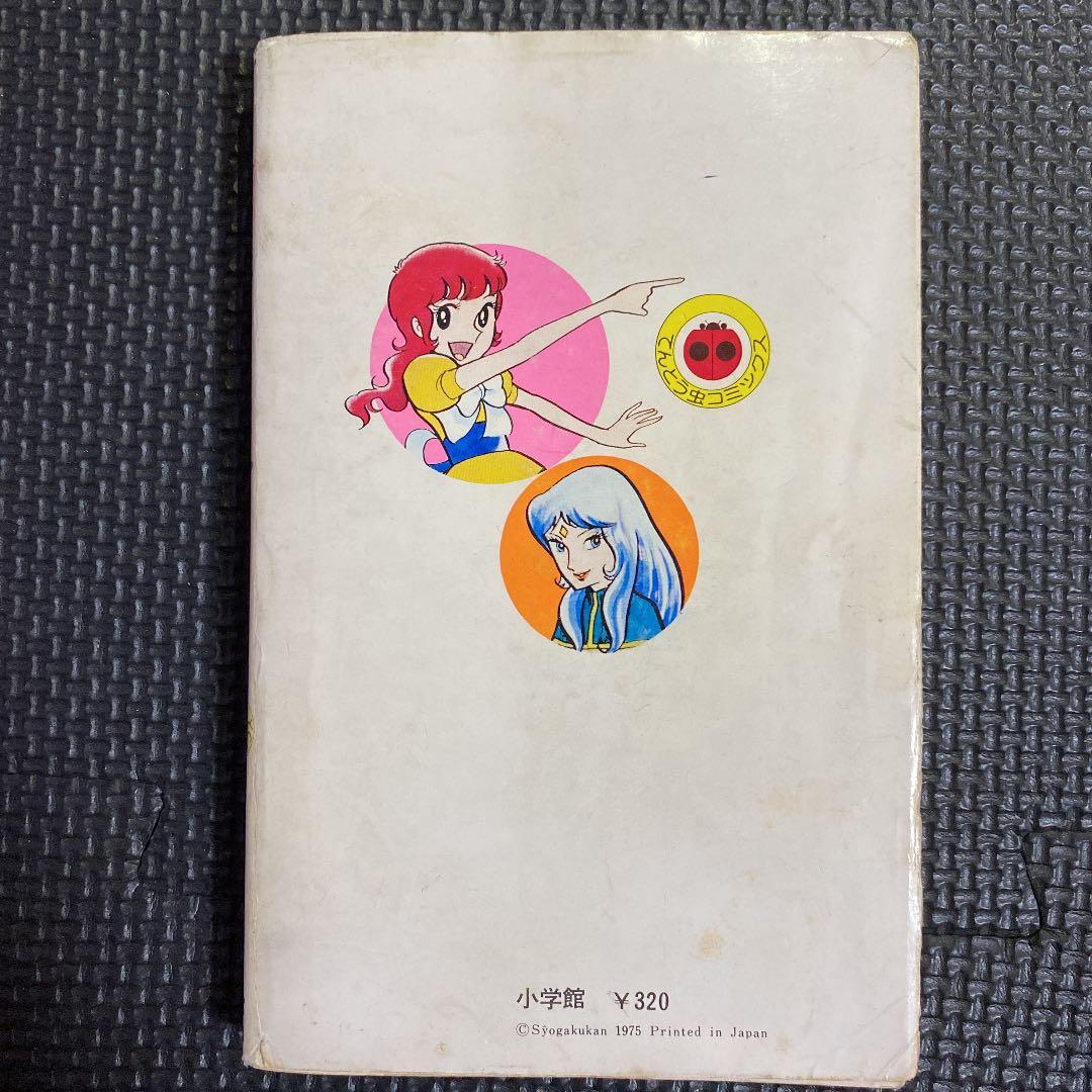 【超激レア・初版】魔女っ子メグちゃん　全1巻　池原成利　ひろみプロ