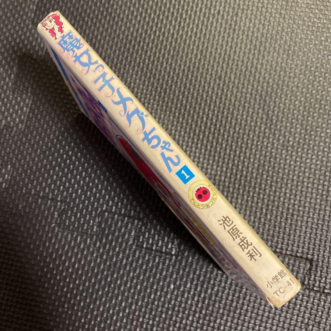 【超激レア・初版】魔女っ子メグちゃん　全1巻　池原成利　ひろみプロ