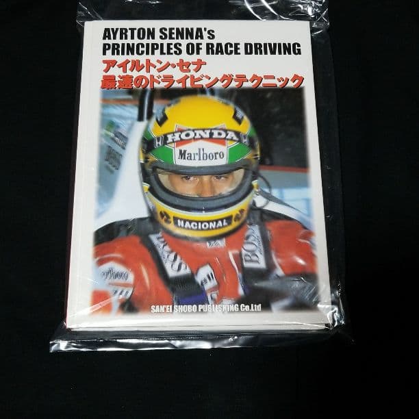 アイルトンセナ　最速のドライビングテクニック