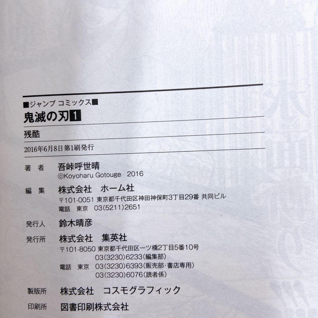 B170 吾峠呼世晴 鬼滅の刃 1巻 初版 初版帯 集英社 ジャンパラ