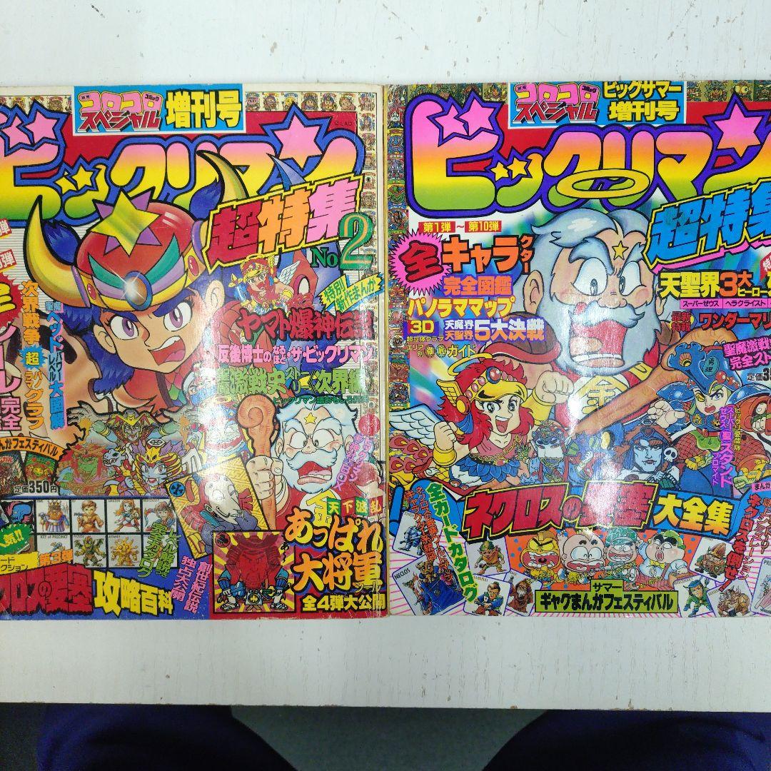 ビックリマン超特集　2冊