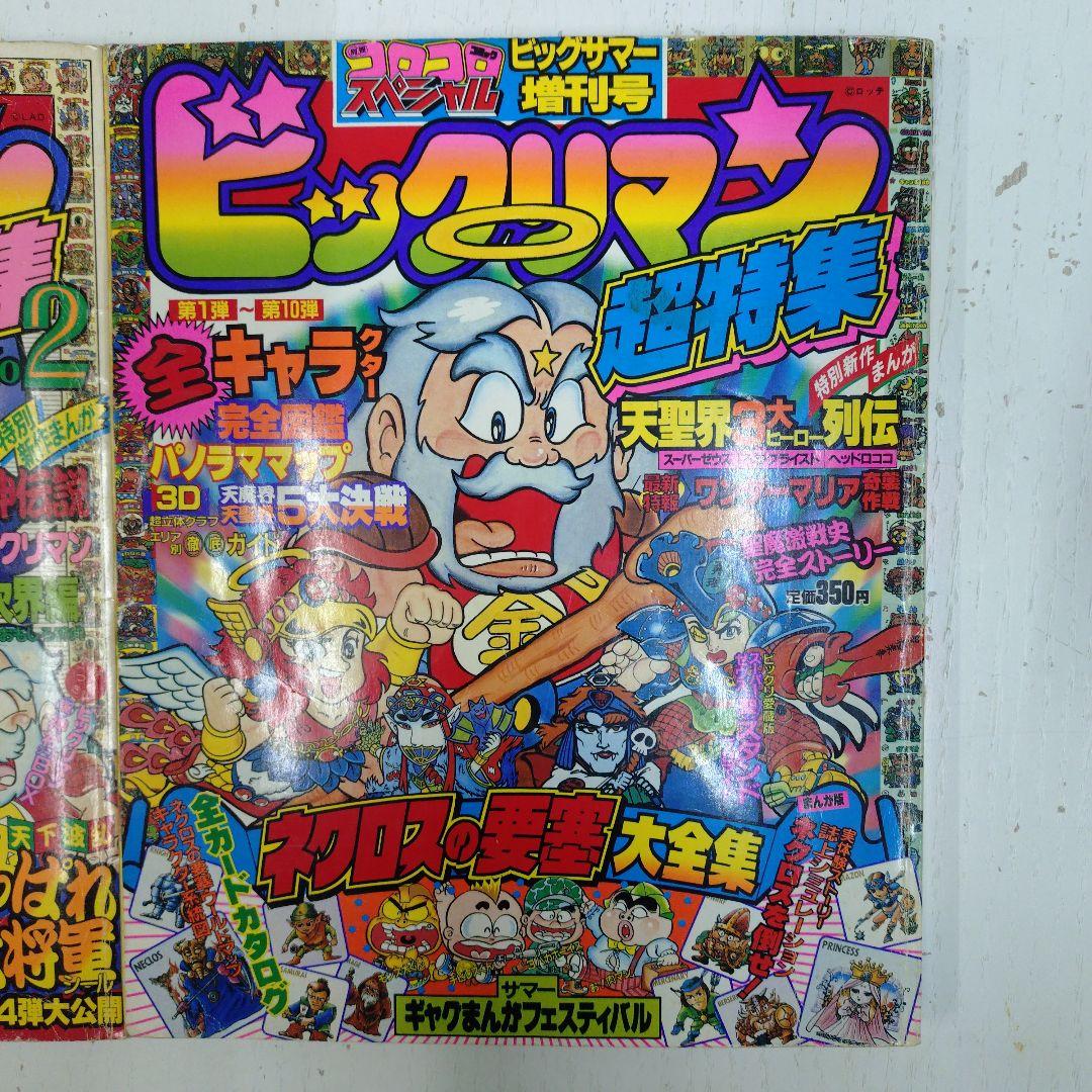 ビックリマン超特集　2冊