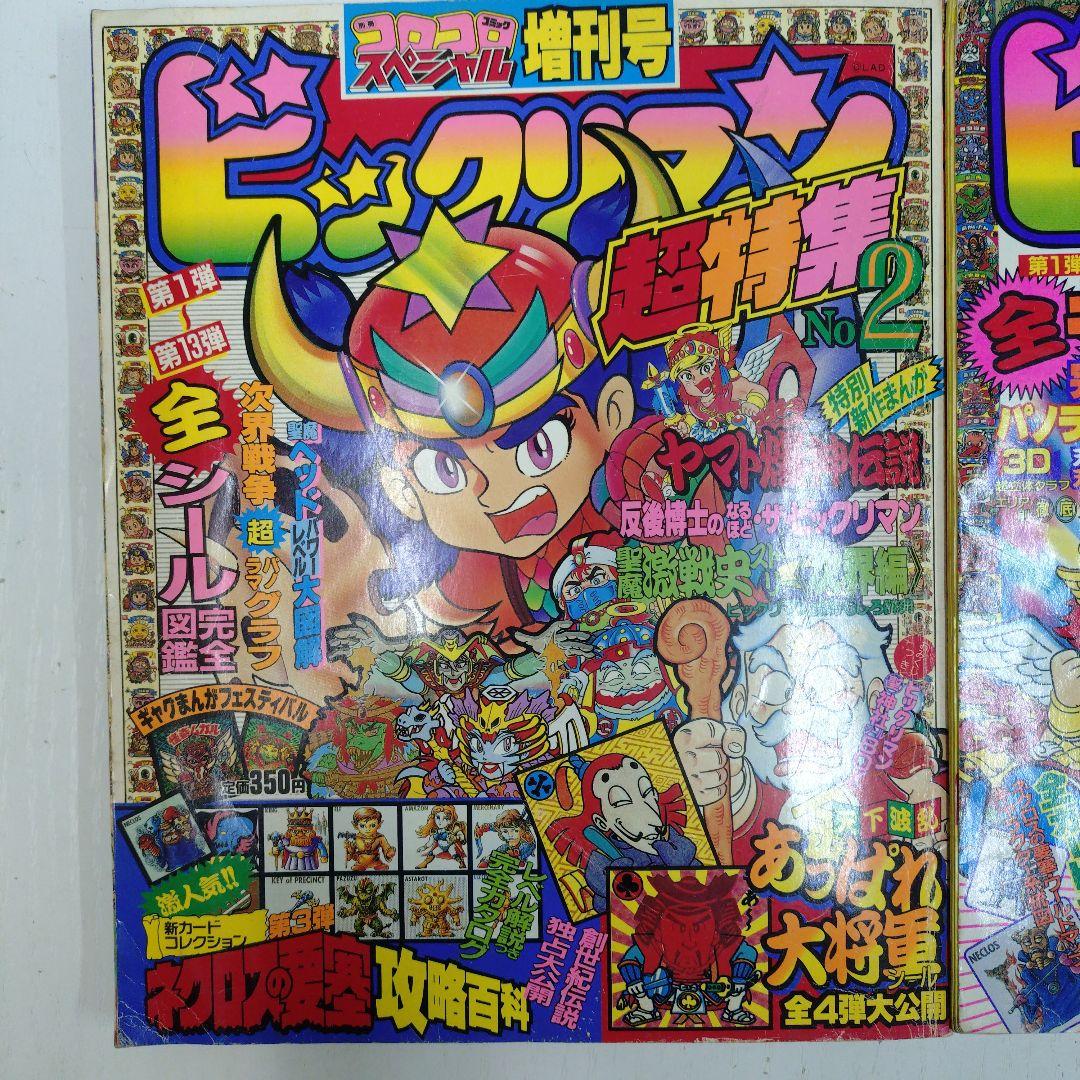 ビックリマン超特集　2冊