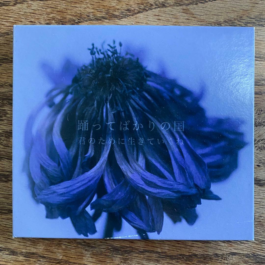 踊ってばかりの国 君のために生きていくね CD アルバム 廃盤