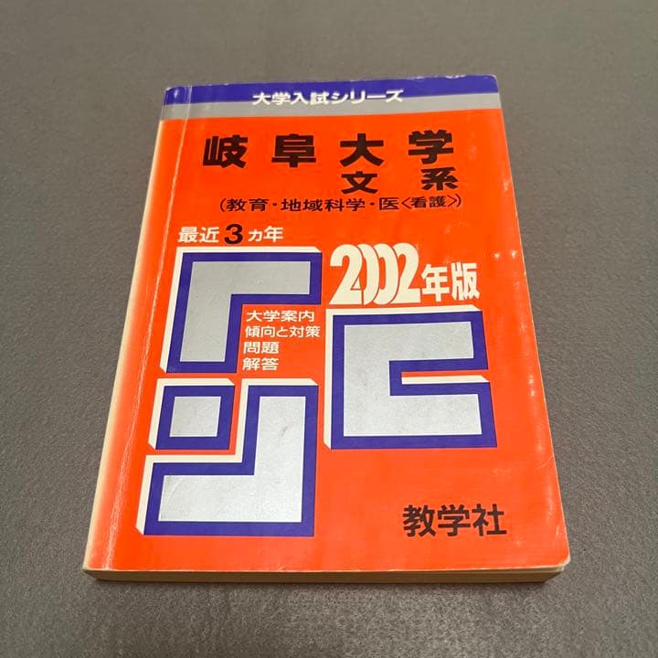 赤本　岐阜大学　文系　前期日程　1996年～2021年　26年分