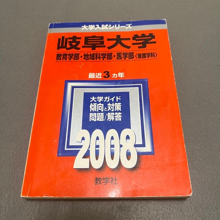 赤本　岐阜大学　文系　前期日程　1996年～2021年　26年分