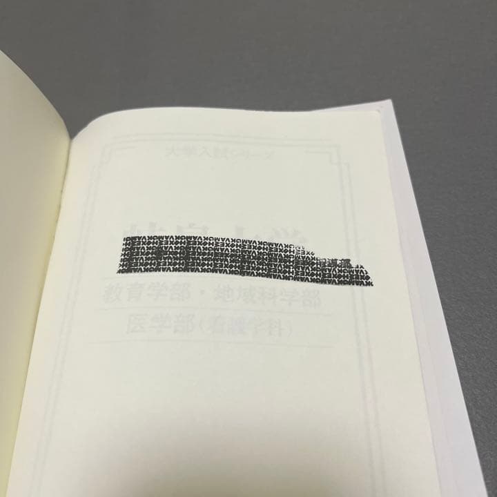 赤本　岐阜大学　文系　前期日程　1996年～2021年　26年分