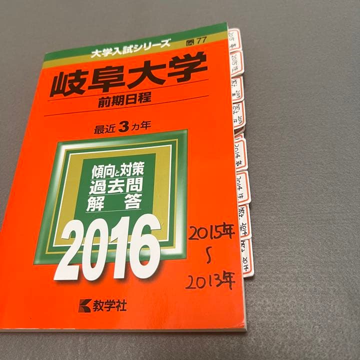 赤本　岐阜大学　文系　前期日程　1996年～2021年　26年分