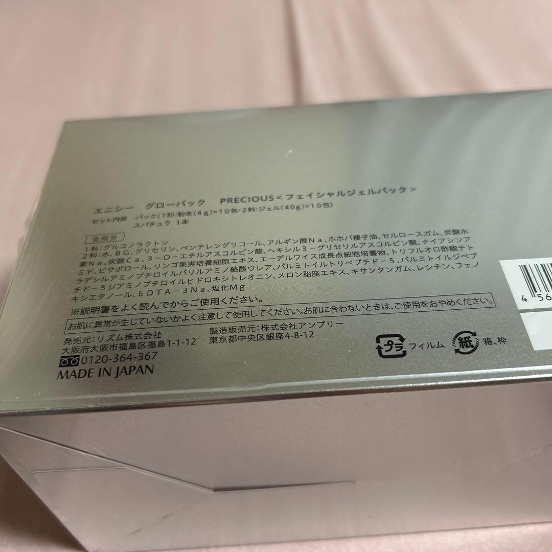 【即購入⭕️】エニシー グローパック プレシャス 10回分