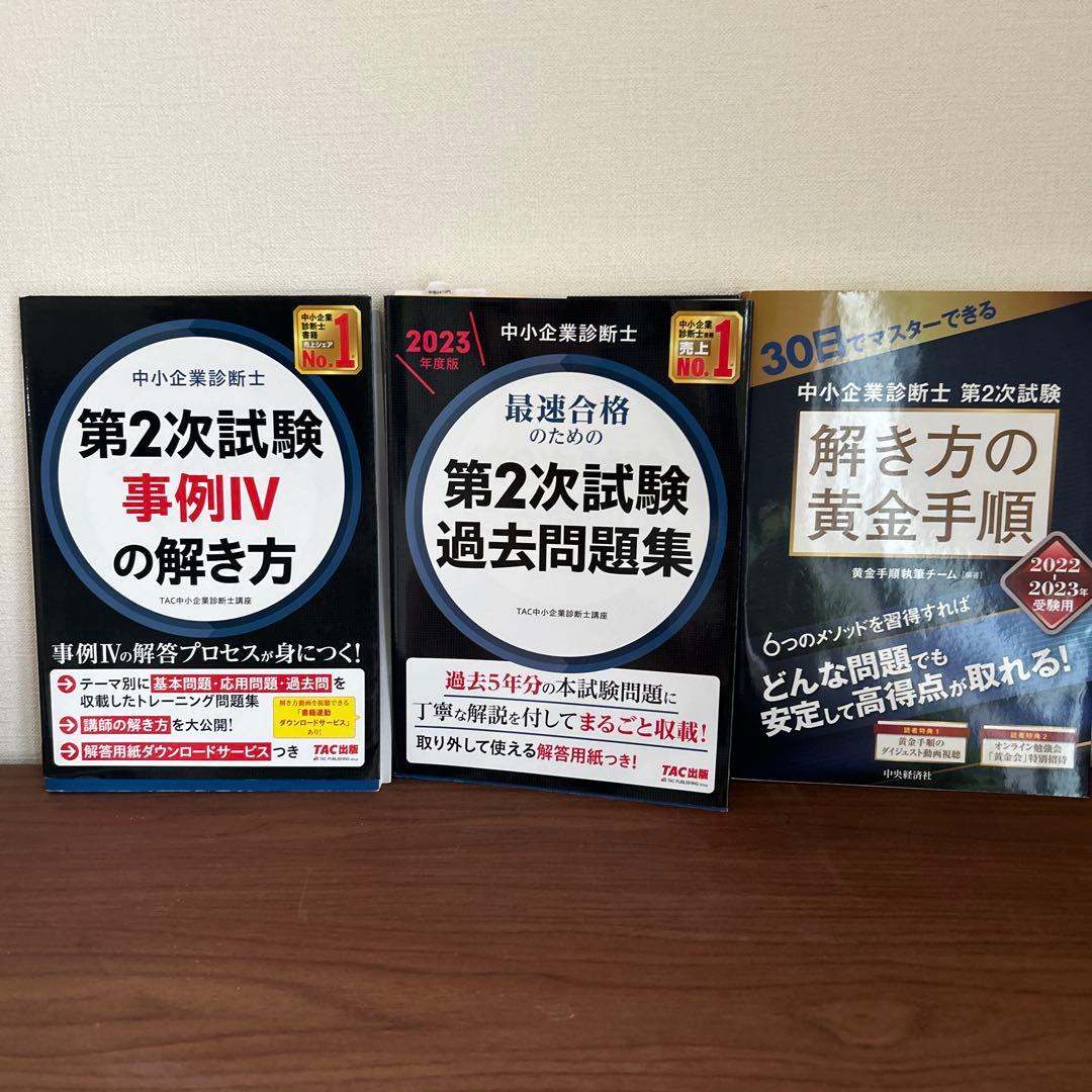 【値下げしました】中小企業診断士試験2次試験 過去問題集セット