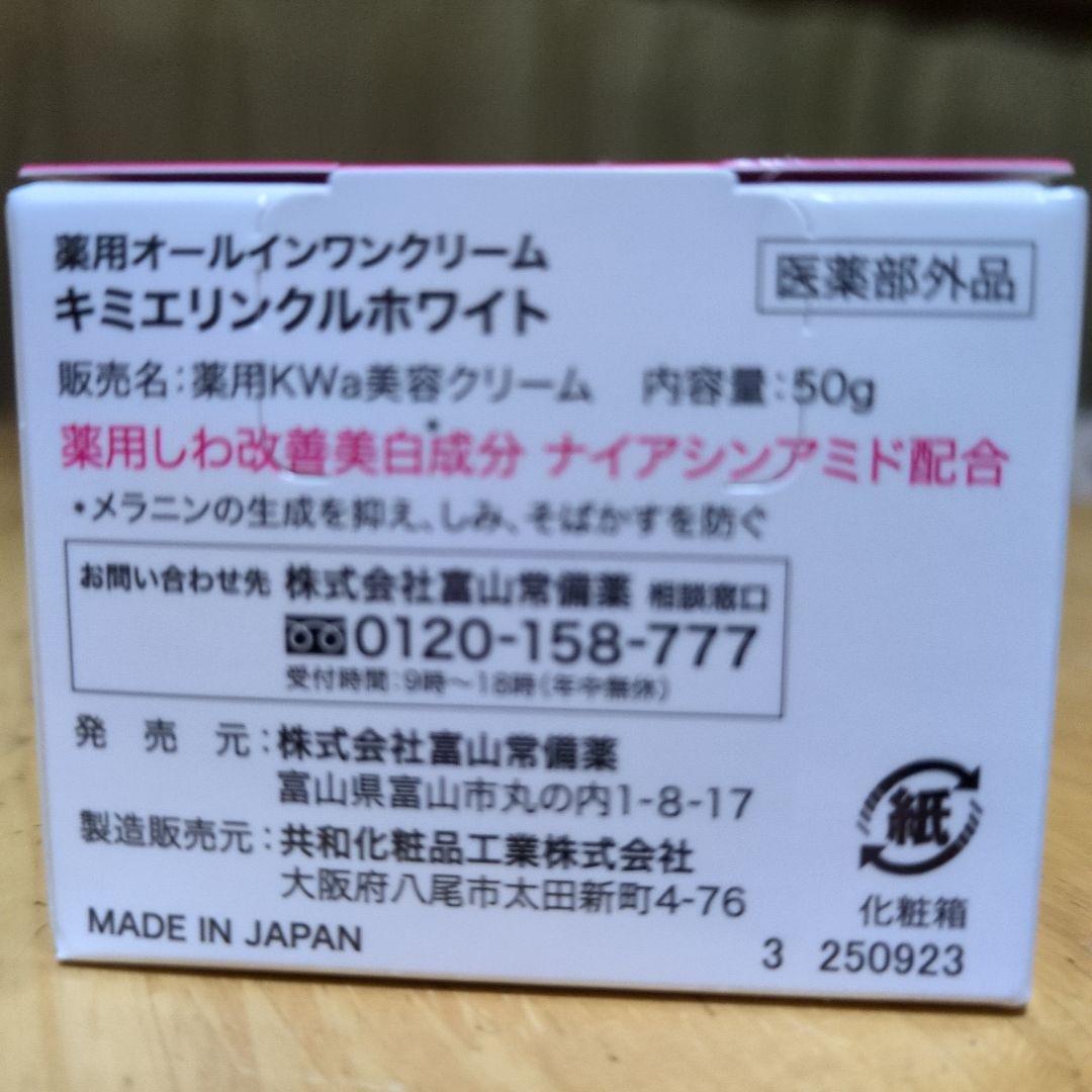 キミエリンクルホワイト 2個セット