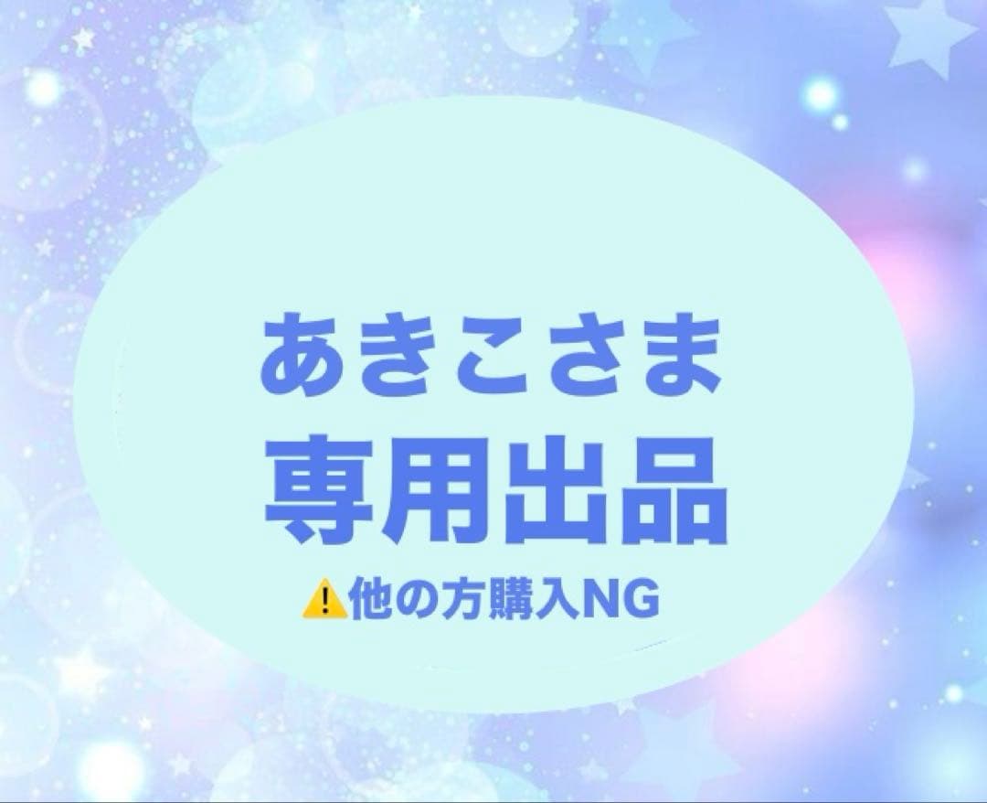 あきこさま専用