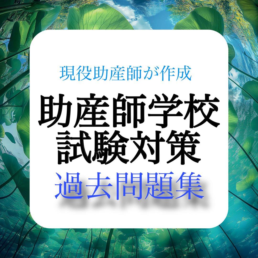 助産師学校受験対策フルセット