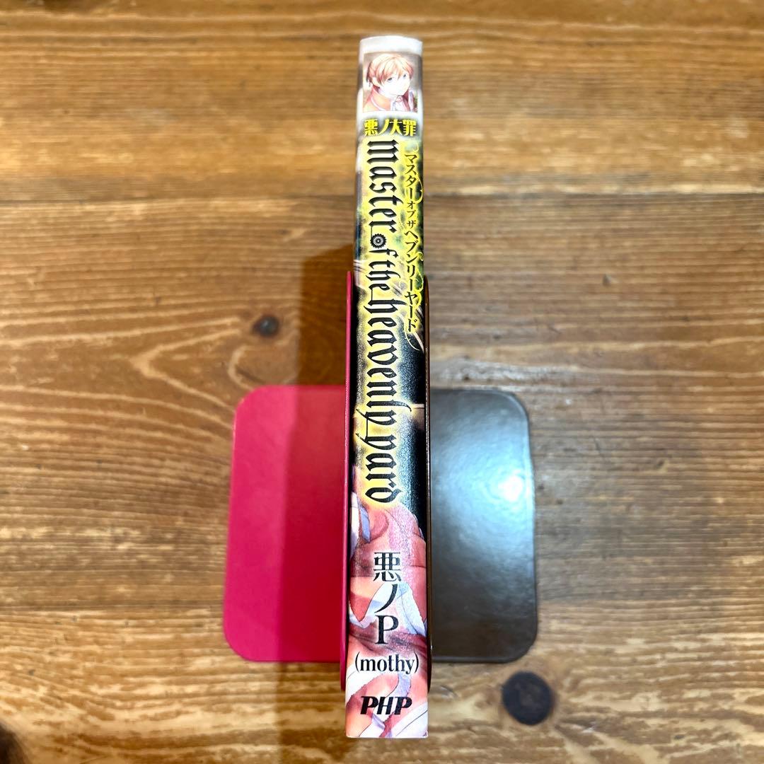 【初版 】悪ノ大罪 master of the heavenly yard