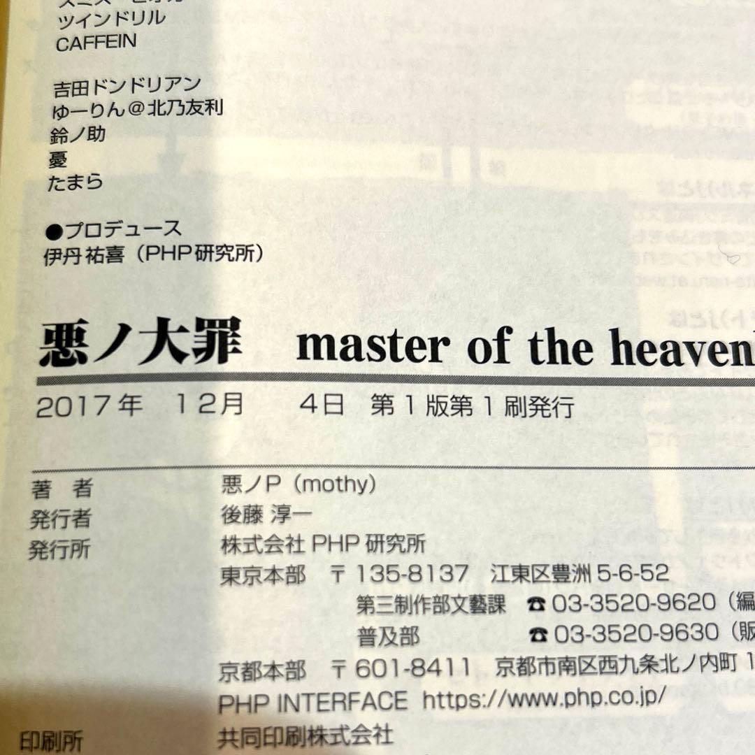 【初版 】悪ノ大罪 master of the heavenly yard