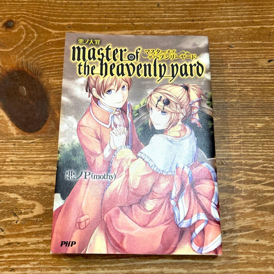 【初版 】悪ノ大罪 master of the heavenly yard
