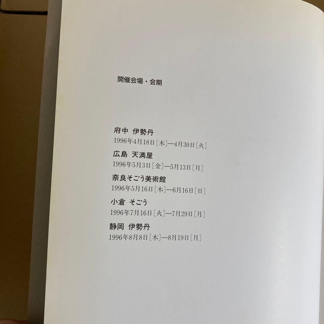 「与 勇輝展」子どもの情景 / 1996年　◉サイン本