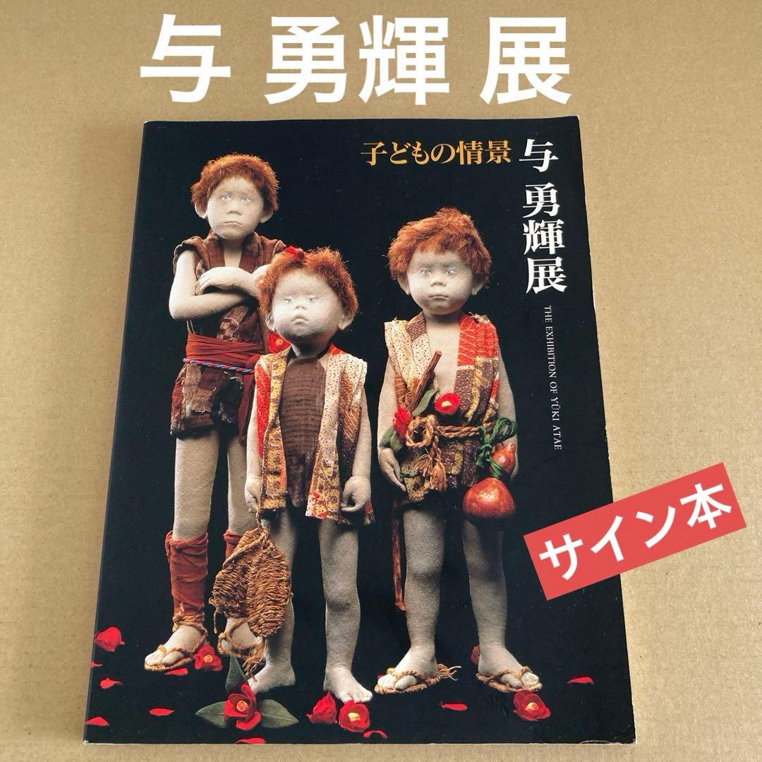 「与 勇輝展」子どもの情景 / 1996年　◉サイン本