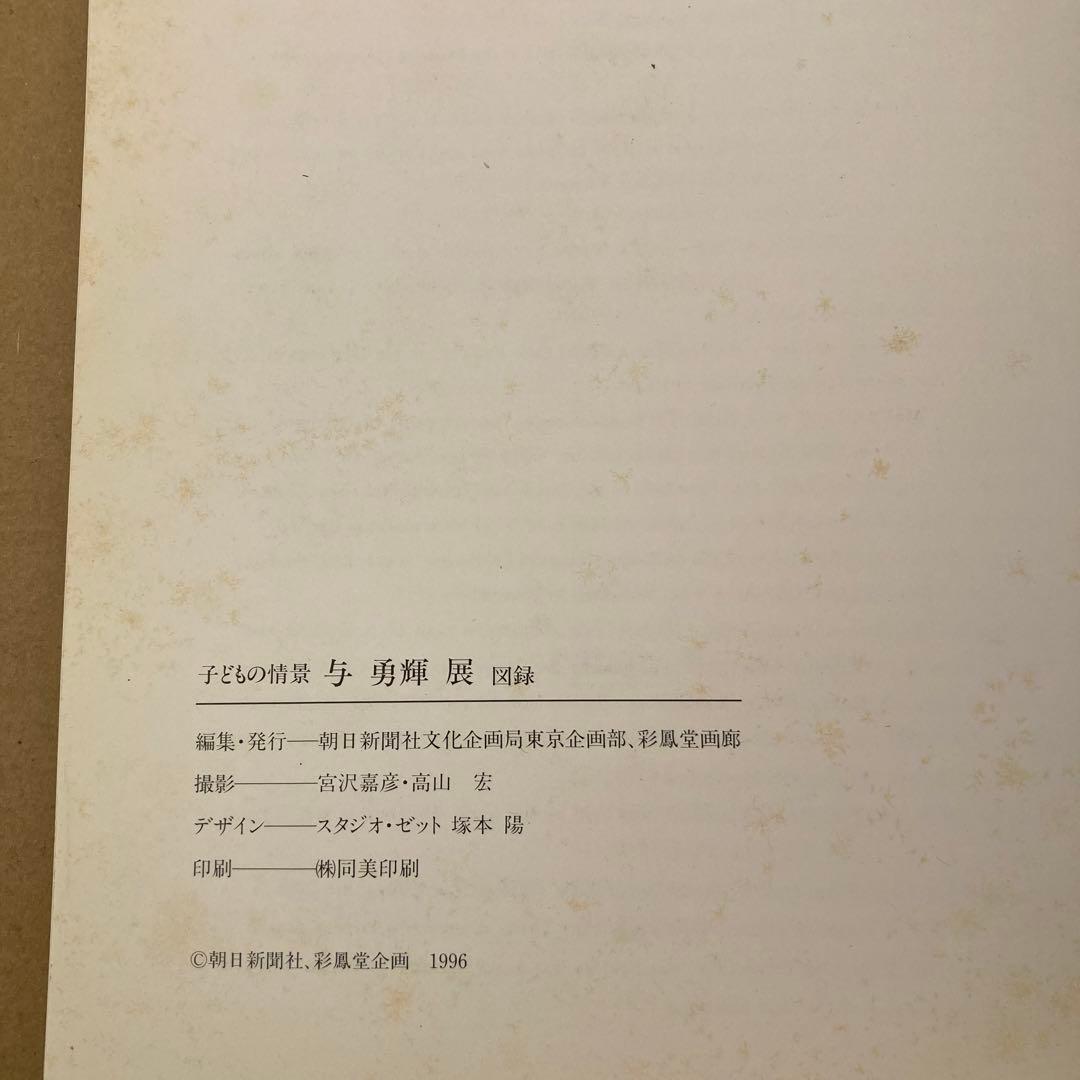 「与 勇輝展」子どもの情景 / 1996年　◉サイン本