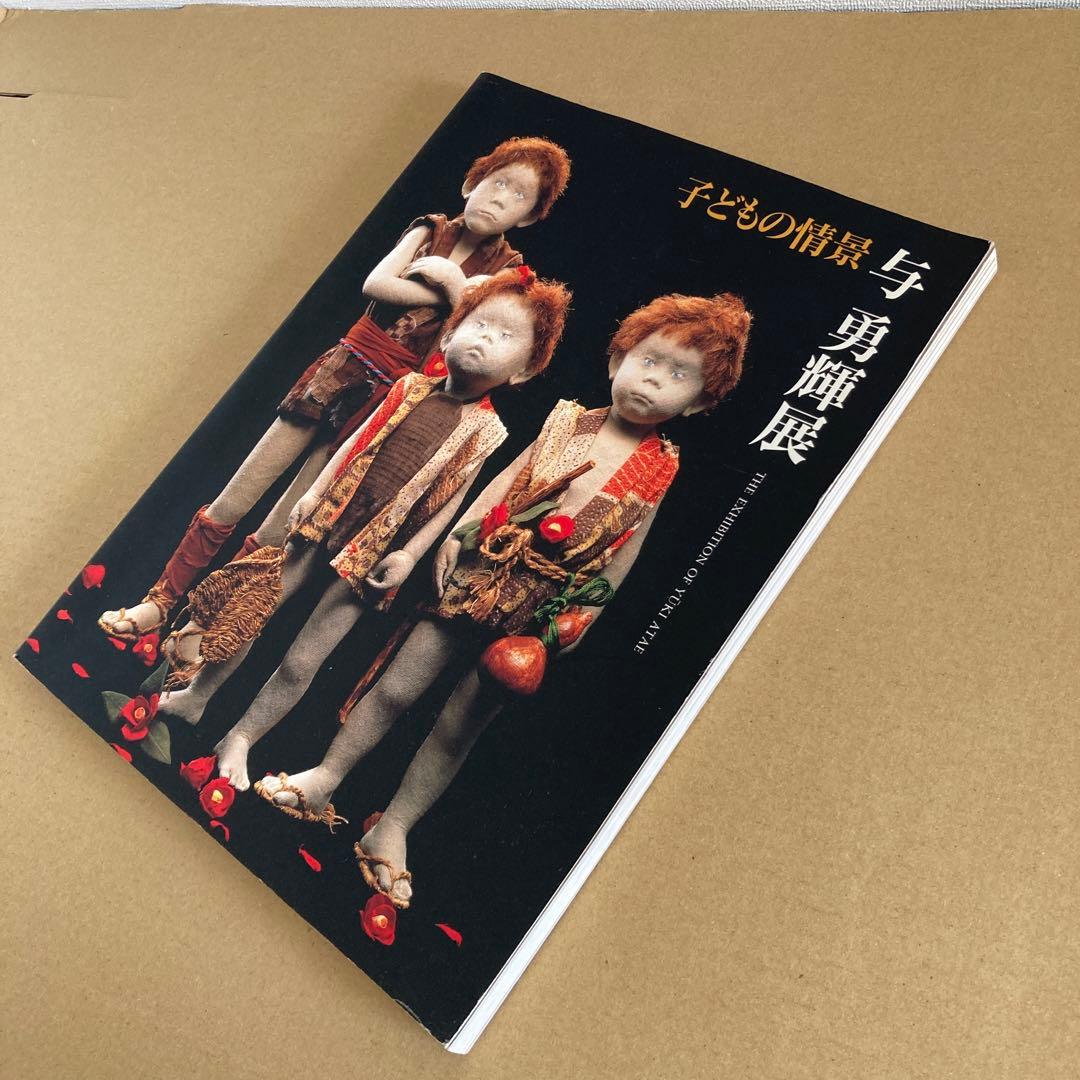 「与 勇輝展」子どもの情景 / 1996年　◉サイン本