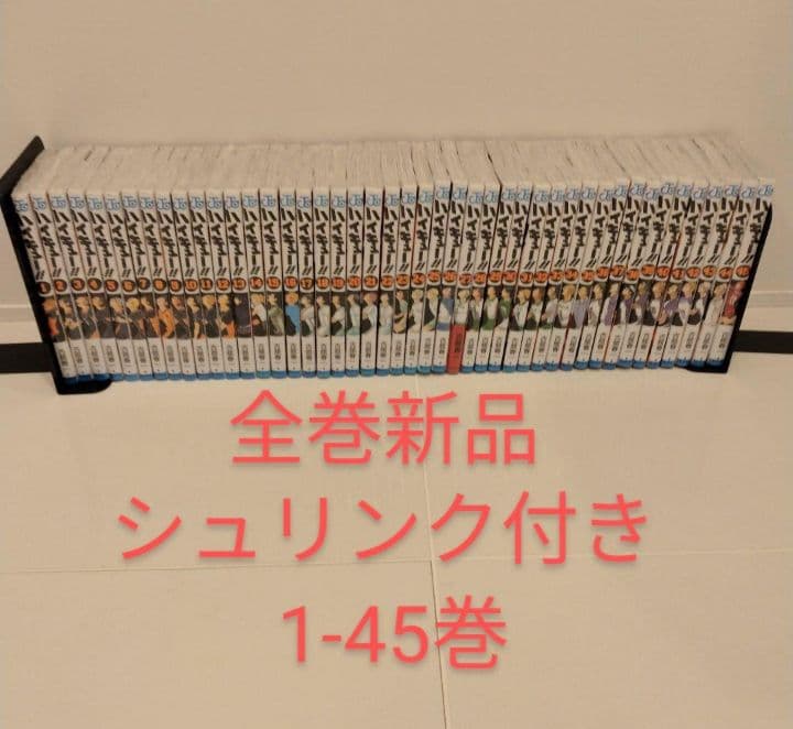 新品★全巻シュリンク付き★ハイキュー ！！ 1〜45巻 全巻セット★集英社