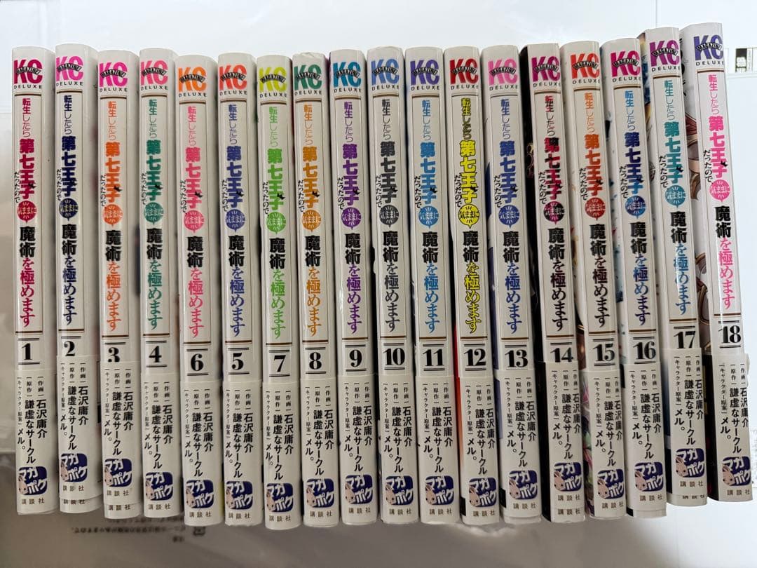 コミック　転生したら第七王子だったので気ままに魔術を極めます　18巻セット