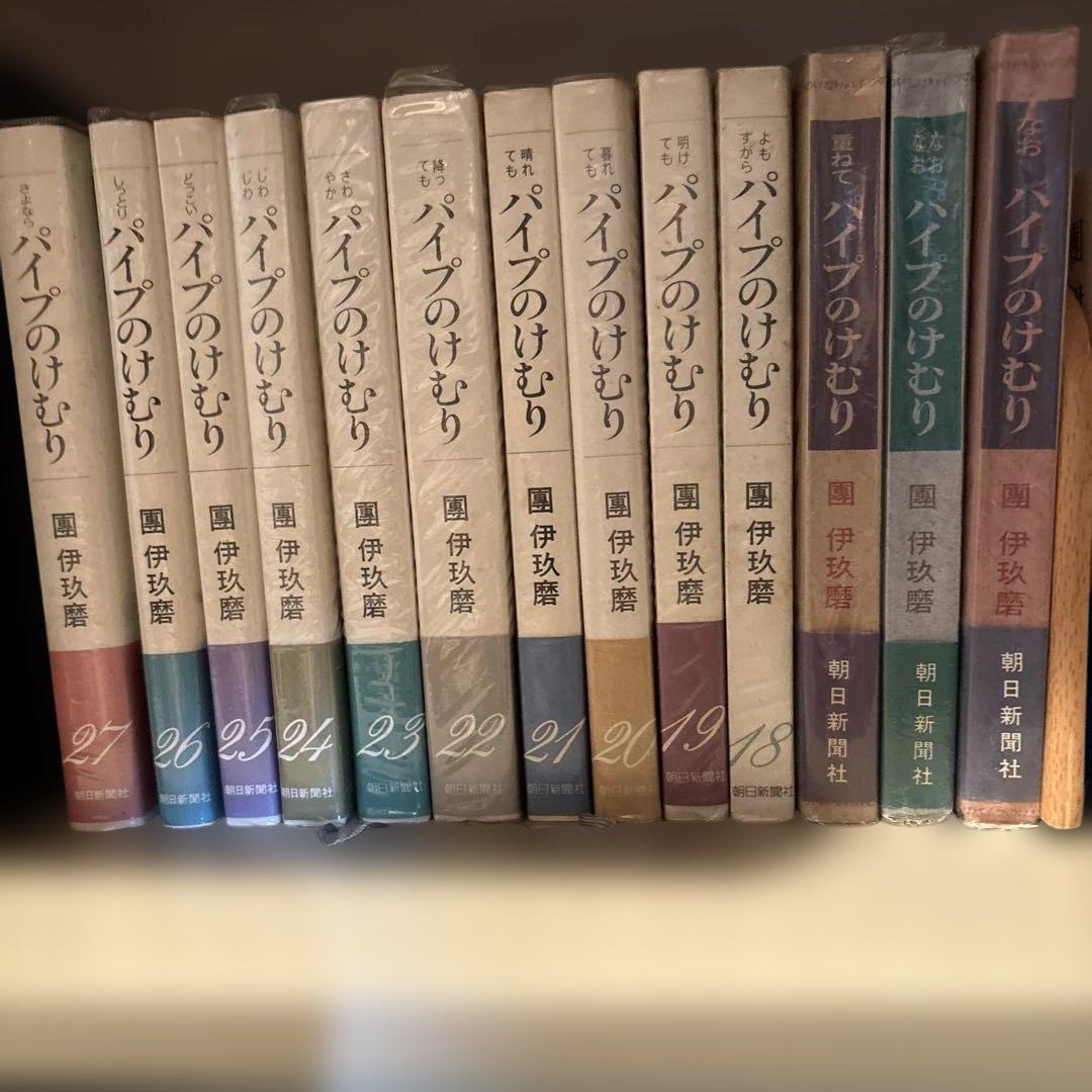 團伊玖磨パイプのけむりシリーズ1〜14巻朝日文庫15〜27巻 単行本