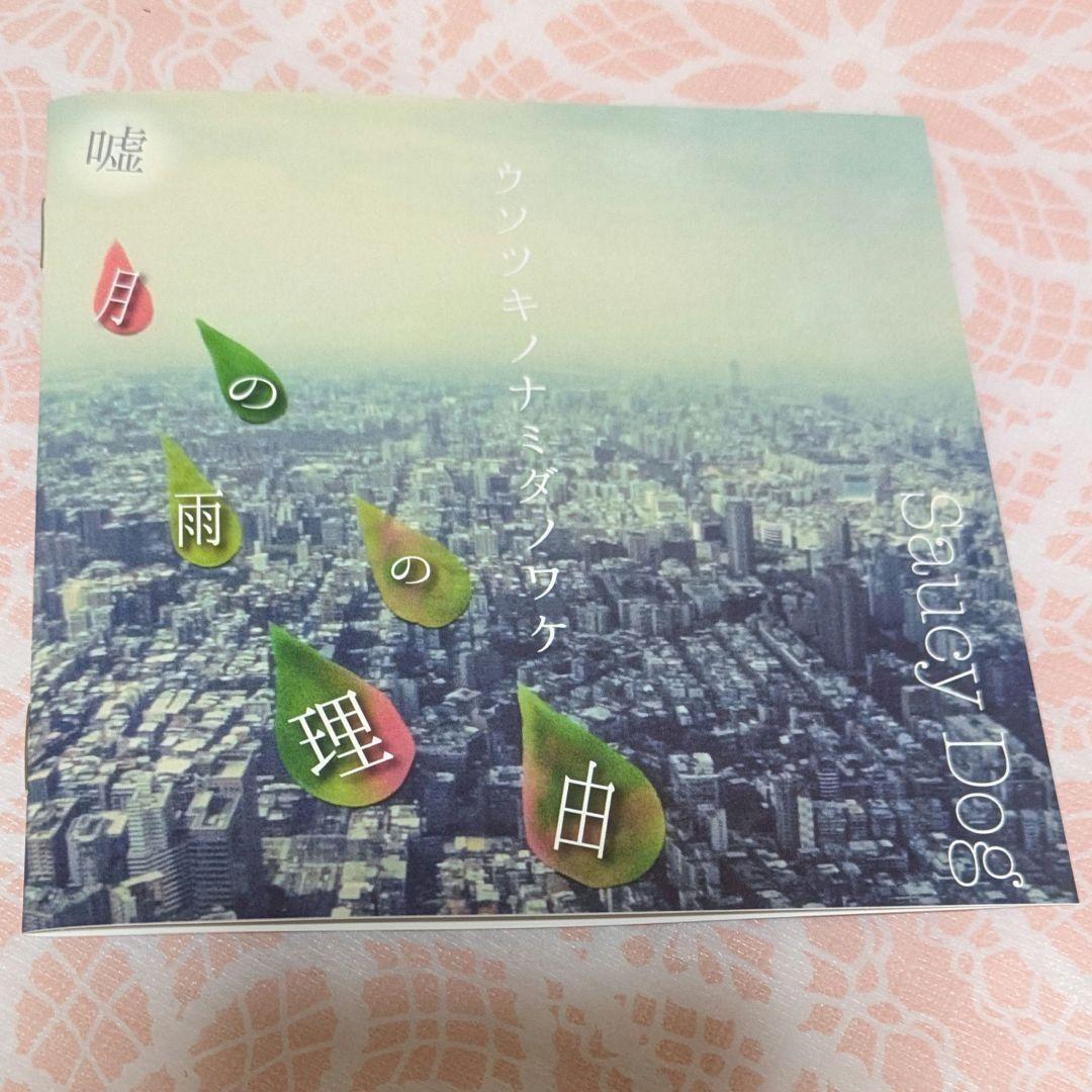 Saucy Dog　嘘月の雨の理由　廃盤　CD