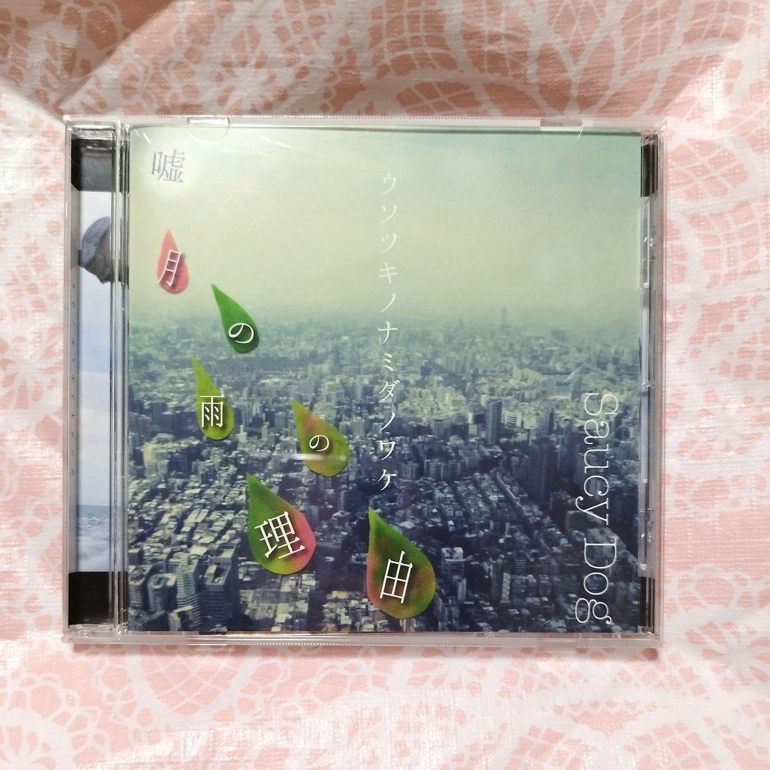 Saucy Dog　嘘月の雨の理由　廃盤　CD